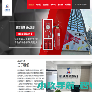 四川天鑫消防工程有限公司-专业消防安全系统解决方案提供商