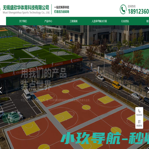 人造草坪_塑胶跑道_硅PU_无锡盛欣华体育科技有限公司