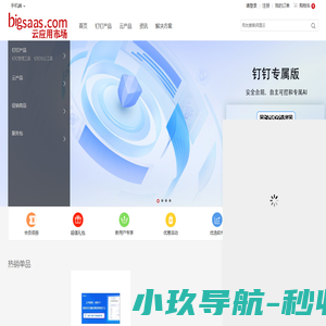 BigSaaS云市场-大应用，小费用，助力企业成功