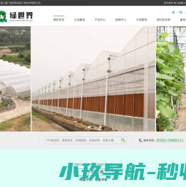 厦门绿世界温室工程技术有限公司