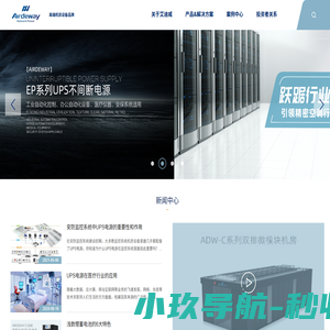 艾迪威UPS,艾迪威精密空调,艾迪威公司,艾迪威EPS电源,Airdeway（艾迪威）官网-艾迪威