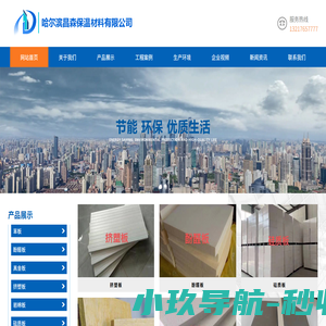 哈尔滨昌森保温材料有限公司  哈尔滨挤塑板厂家，哈尔滨硅脂板，哈尔滨保温板厂