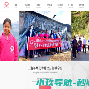 上海美丽心灵社区公益基金会