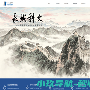 长城科文资本|股权投资及管理专业机构