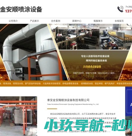 泰安金安顺喷涂设备制造有限公司,泰安安顺,喷涂设备,涂装设备,废气排放环保设备,喷瓶线,大旋风粉末回收喷室,洗瓶线,静电喷塑生产线,漆处理