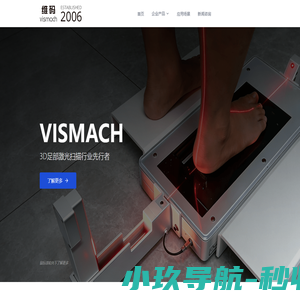 维码科技 | Vismach 3D Laser Foot Scanner | Orthotic Insole CAD & CAM | Orthopedic Shoes & Shoe Last CAD | Pressure Plate Mat | 3D Printer