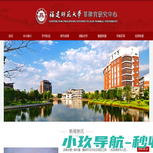 福建师范大学菲律宾研究中心