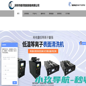 低温等离子设备-等离子表面处理机-等离子清洗机厂家-深圳傲月光电科技
