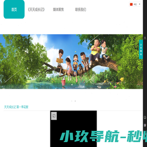 -天天成长记- 亲子动画 合家欢 天天成长    儿童动画   深圳原创动画   影视  儿童成长   3D动画