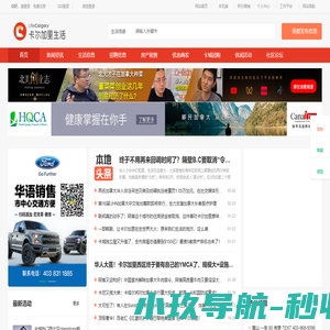 卡尔加里生活—打造卡尔加里华人第一生活门户