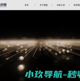澳盈创服·专注政府补贴顾问行业·专业·周到·互助·共享