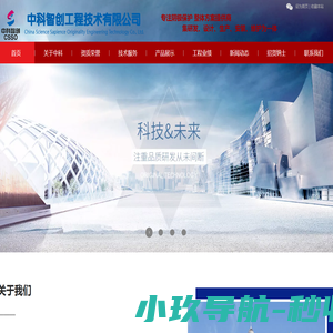 中科智创工程技术有限公司