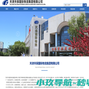 天津天保国际物流集团有限公司