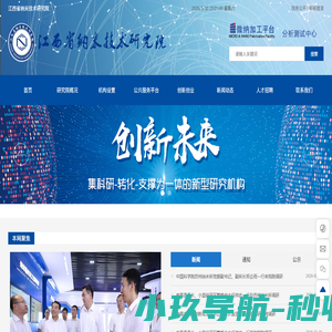 江西省纳米技术研究院