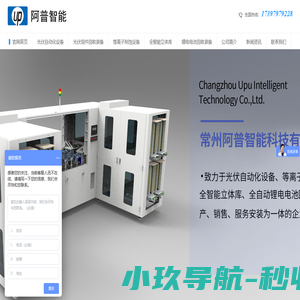 常州阿普智能科技有限公司-光伏自动化,半导体自动化,口罩机应用产品