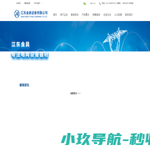 江东金具设备有限公司