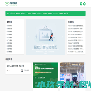 环球会展网-展会网|展会信息|会展门户|展会新闻|展会排期|综合性会展网站
