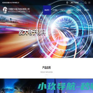 无锡胶大电子材料有限公司-无锡胶大电子材料有限公司