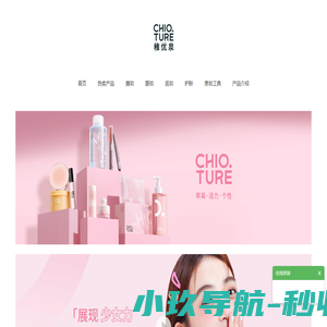 稚优泉CHIOTURE-“全球潮流彩妆捕手”-稚优泉官网