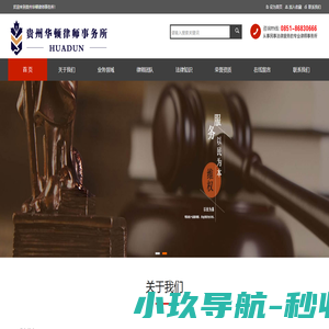 贵州华顿律师事务所