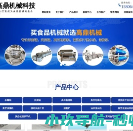 诸城市高鼎机械科技有限公司,杀菌锅,夹层锅,真空包装机,清洗烘干流水线,真空滚揉机,循环风烘干房,烟熏炉