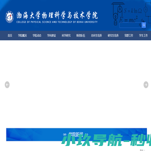 渤海大学物理科学与技术学院