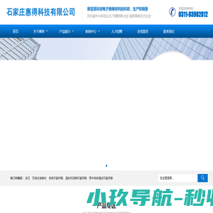 电子绝缘材料_环氧灌封料_环氧预浸料-石家庄惠得科技有限公司官方网
