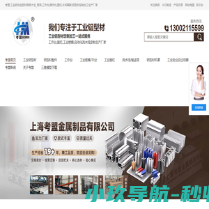 流水线工业铝型材品牌-工作平台-输送机-机器人安全护栏厂家-上海考盟金属制品有限公司