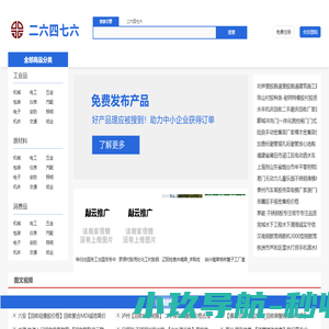 二六四七六-企业免费供应采购信息发布平台