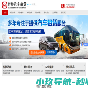 专业北京租车公司,班车租赁-北京润特汽车租赁