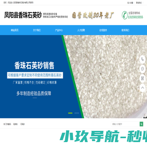 安徽省凤阳县香珠石英砂有限公司|凤阳石英砂|凤阳硅微粉-凤阳香珠石英砂