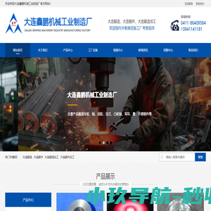 大连鑫鹏机械工业制造厂-大连锻件 | 大连锻造 | 大连锻件加工 | 大连锻造加工 | 大连自由锻 |大连锻造厂 | 大连锻件厂