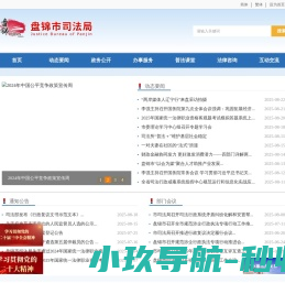 盘锦市司法局