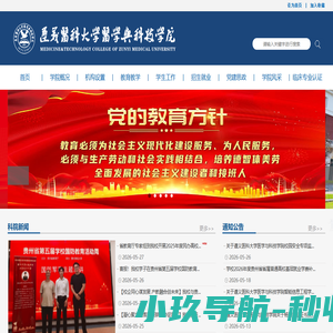 遵义医科大学医学与科技学院