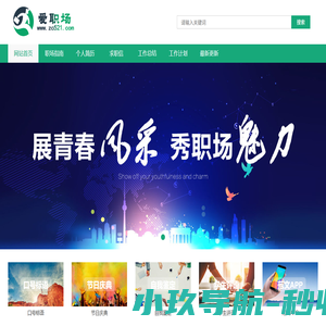 爱职场_2025职场人喜爱的网站