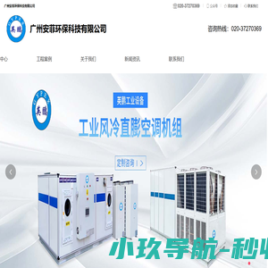 英鹏工业直膨空调机组/冷水机组/转轮除湿机组-广州安菲环保科技有限公司