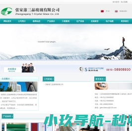 张家港三晶玻璃有限公司