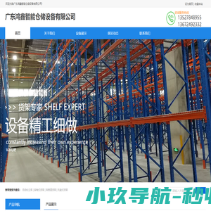 广东鸿鑫智能仓储设备有限公司