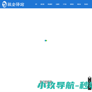 广州骏驿信息科技有限公司|骏企驿站孵化器