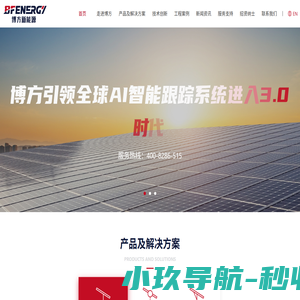 光伏跟踪支架-固定支架-固定可调支架-柔性支架-江苏博方新能源科技有限公司