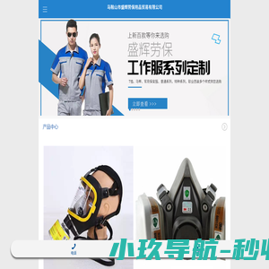 马鞍山市盛辉劳保用品贸易有限公司