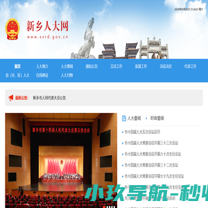 新乡人大常委会