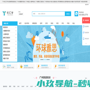 广州英语培训-兴趣爱好-小语种-建筑工程-财务会计-技能-学历教育-留学服务-电脑IT培训-优汇学