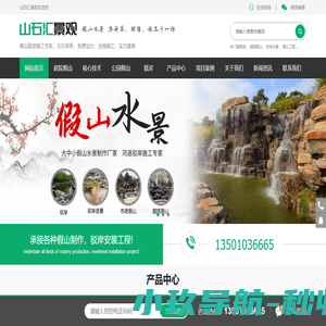 山石汇景观,假山制作,驳岸安装,千层石，太湖石，房山石、泰山石、山西黑,新乐黑，中国黑_网站首页_景观石,假山石，各种加工异型定制，承接各种假山设计制作，驳岸安装工程，山石汇.景观