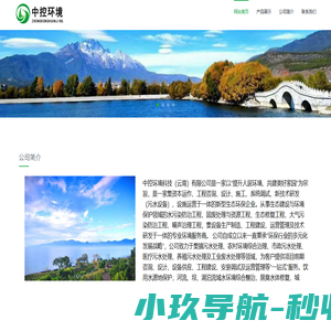 中控环境科技（云南）有限公司