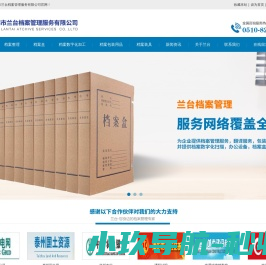 无锡市兰台档案管理服务有限公司