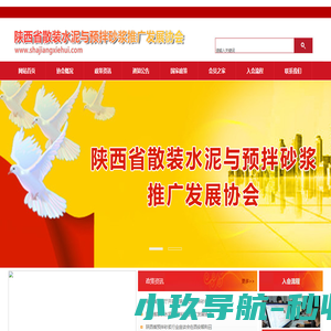 陕西省散装水泥与预拌砂浆推广发展协会