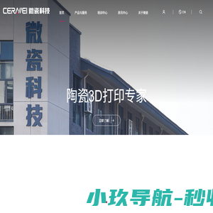 陶瓷3d打印_陶瓷型芯打印_3D打印陶瓷公司-微瓷科技陶瓷3D打印厂家