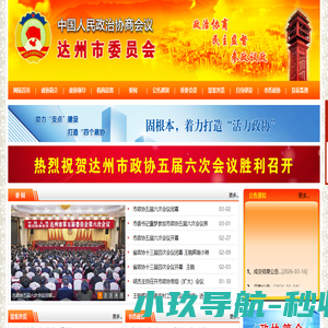 政协达州市委员会