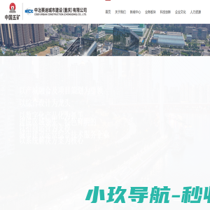 中冶赛迪城市建设（重庆）有限公司